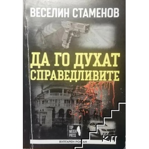 Да го духат справедливите (ISBN: 9786199107522)