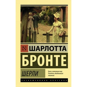 Шерли | Шарлотта Бронте (ISBN: 9785171050788)