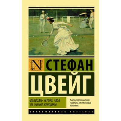 Двадцать четыре часа из жизни женщины | Стефан Цвейг
