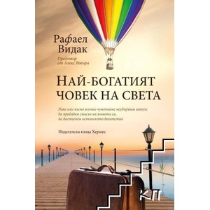 Най-богатият човек на света (ISBN: 9789542618546)