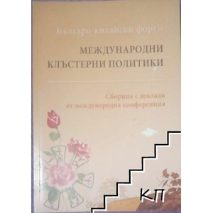 Международни клъстерни политики: Българо-китайски форум (ISBN: 9789542109976)
