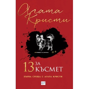 13 за късмет (2019)