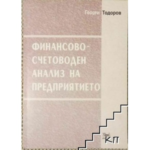 Финасово-счетоводен анализ на предприятието (ISBN: 9789549430417)