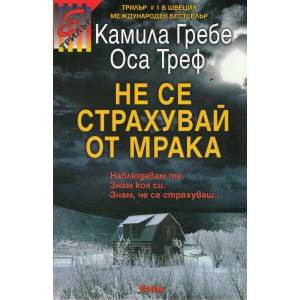 Свидетелката (ISBN: 9786191650477)