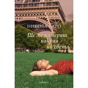 Ще ме намериш накрая на света (ISBN: 9786191642250)