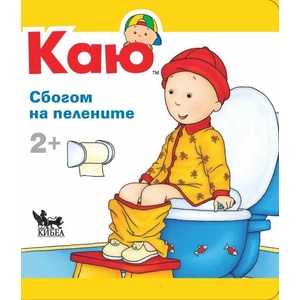Каю: Сбогом на пелените (ISBN: 9789544748180)