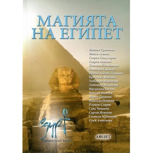 Магията на Египет (ISBN: 9789549259650)