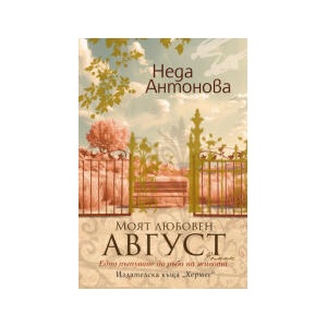 Моят любовен август (2025)
