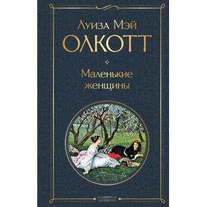 Маленькие женщины | Луиза Олкотт (ISBN: 9785041600341)
