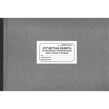 Image 1 of Отчетна книга за образувани производствени и/или опастни отпадъци
