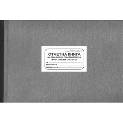 Отчетна книга за образувани производствени и/или опастни отпадъци