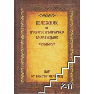Бележник на второто българско възраждане (ISBN: 9789543470495)