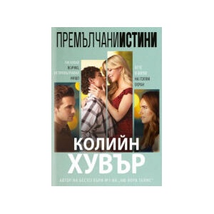 Премълчани истини - второ издание (2025)