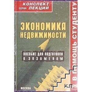Экономика недвижимости (ISBN: 9785384002376)