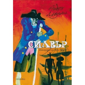 Силвър. Завръщане на Острова на съкровищата (ISBN: 9789547338258)
