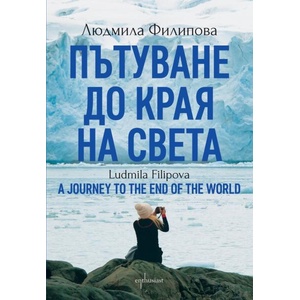 Пътуване до края на света (ISBN: 9786191646241)