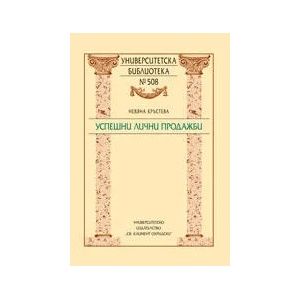 Успешни лични продажби (2014)