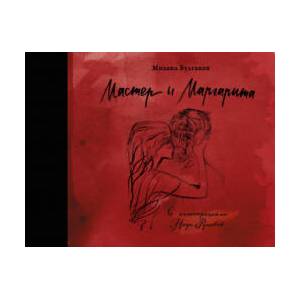 Мастер и Маргарита с иллюстрациями Нади Рушевой | Михаил Булгаков (2016)