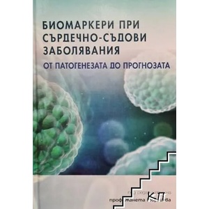 Биомаркери при сърдечно-съдови заболявания (ISBN: 9786197063172)