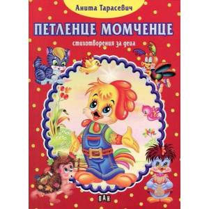 Петленце момченце (ISBN: 9789546608048)