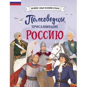 Полководцы, прославившие Россию | К. А. Шабалдин (2024)