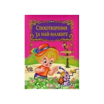 Image 1 of Стихотворения за най-малките