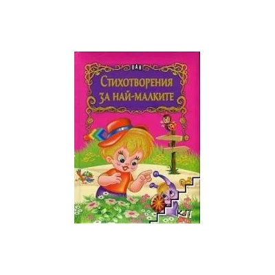 Стихотворения за най-малките