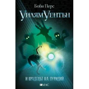 Уилям Уентън и крадецът на луридий (ISBN: 9789543573974)