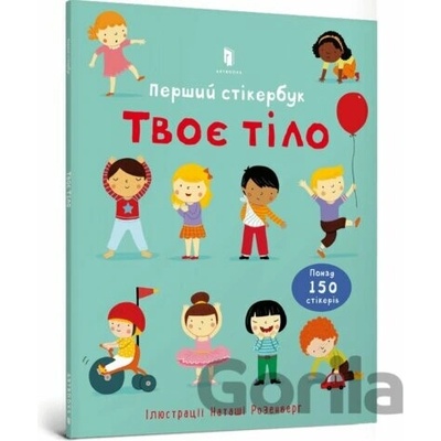 Tvoie tilo. Pershyi stikerbuk - Felicity Brooks
