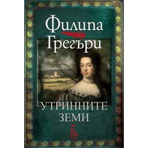 Утринните земи (ISBN: 9789543652792)