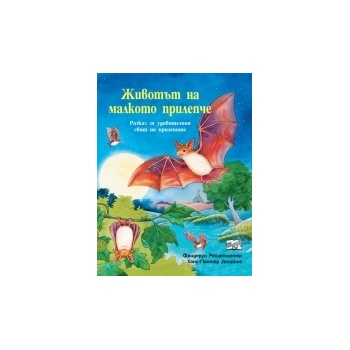 Животът на малкото прилепче