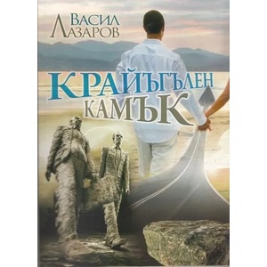 Крайъгълен камък (2012)