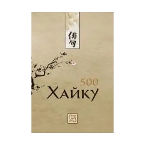 500 хайку (ISBN: 9786191528080)