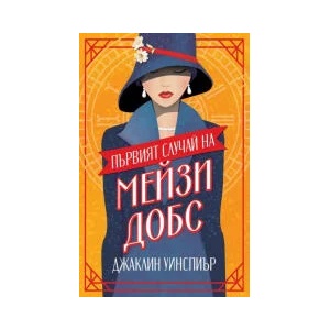 Първият случай на Мейзи Добс (2023)