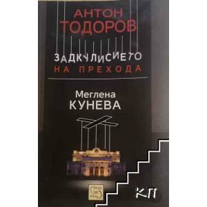 Задкулисието на прехода, книга 1: Меглена Кунева (ISBN: 9786191522019)