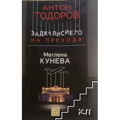 Задкулисието на прехода, книга 1: Меглена Кунева