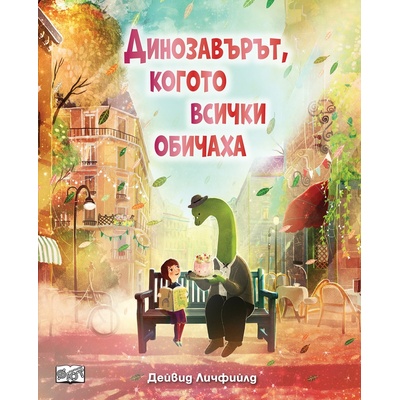 Динозавърът, когото всички обичаха