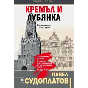 Кремъл и Лубянка. Спецоперации 1930-1950 (ISBN: 9786192432225)