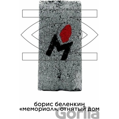Memorial. The Stolen House - Boris Belenkin