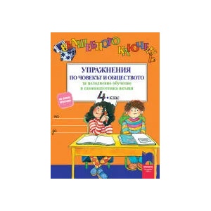 Вълшебното ключе. Упражнения по човекът и обществото за целодневно обучение и самоподготовка вкъщи за 4. клас (0000)