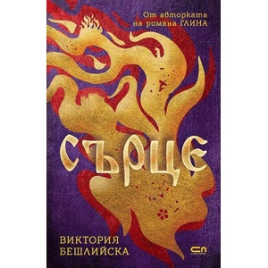 Сърце (ISBN: 9786191518500)