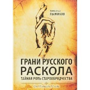 Грани русского раскола. Тайная роль старообрядчества. От 17 века до 17 года | Александр Пыжиков (2018)