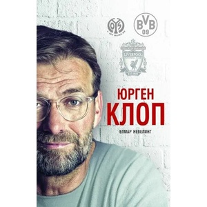 Юрген Клоп (ISBN: 9786197529036)