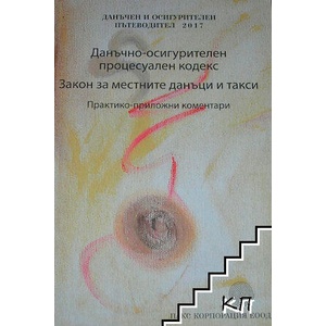 Данъчно-осигурителен процесуален кодекс. Закон за местните данъци и такси (ISBN: 9786197104004)