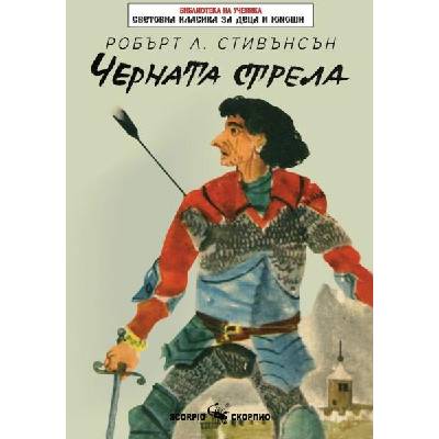 Библиотека на ученика: Черната стрела (Скорпио)