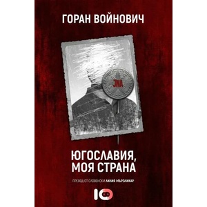 Югославия, моя страна (ISBN: 9786197153538)