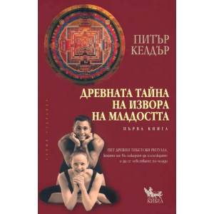 Древната тайна на извора на младостта (ISBN: 9789544741686)