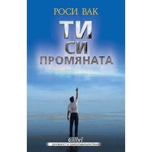 Ти си промяната (2011)