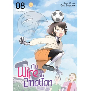 MY WIFE HAS NO EMOTION V08 | V08 (ISBN: 9798893733006)