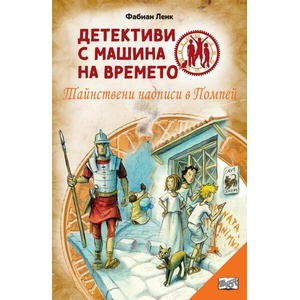 Детективи с машина на времето: Тайнствени надписи в Помпей (ISBN: 9786191999958)